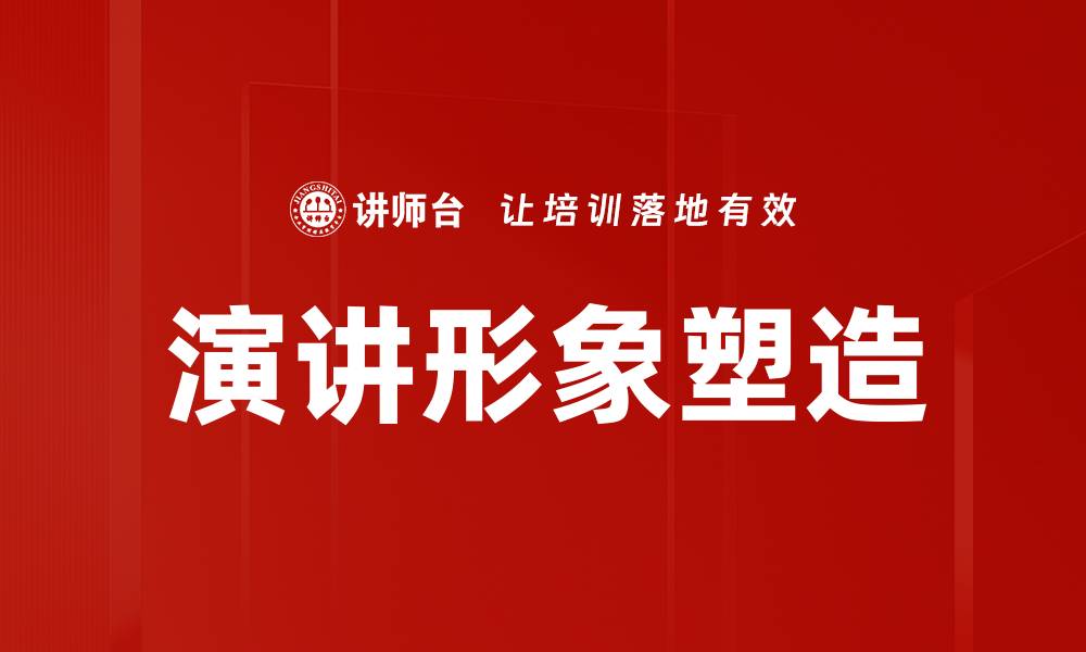 文章演讲形象塑造：打造自信与魅力的秘诀的缩略图