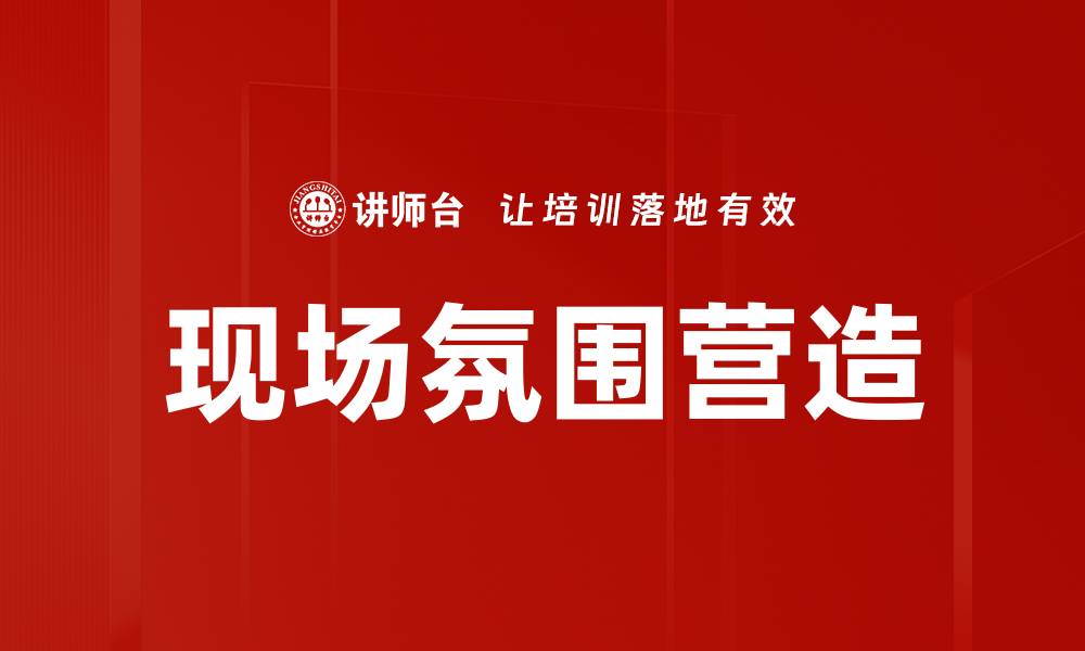 文章打造独特现场氛围营造活动的七大关键要素的缩略图