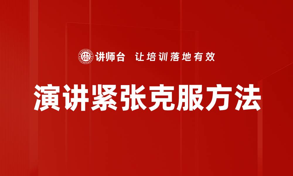 演讲紧张克服方法