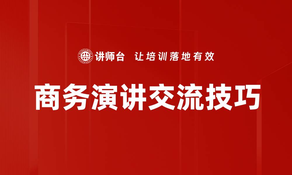 文章提升演讲者交流技巧，成就精彩演讲之路的缩略图