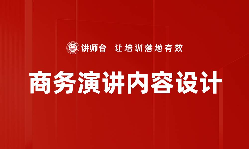 文章演讲内容设计的技巧与策略分享的缩略图