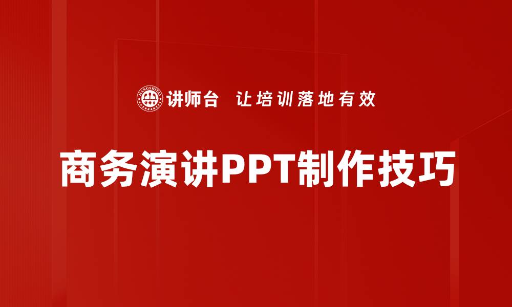 文章掌握PPT制作技巧，轻松提升演示效果与专业度的缩略图