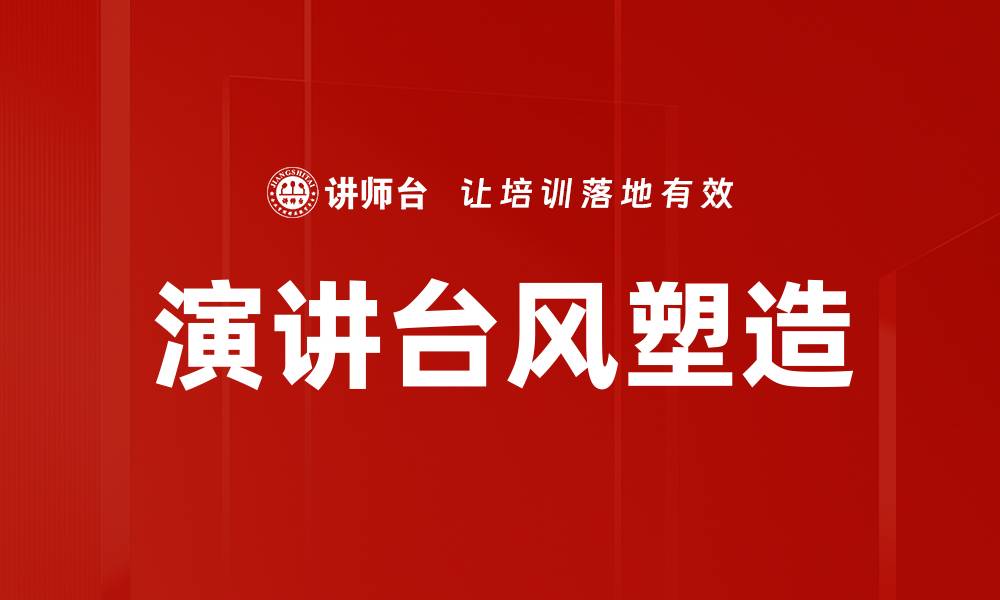 文章演讲台风塑造：提升表达能力的关键技巧的缩略图