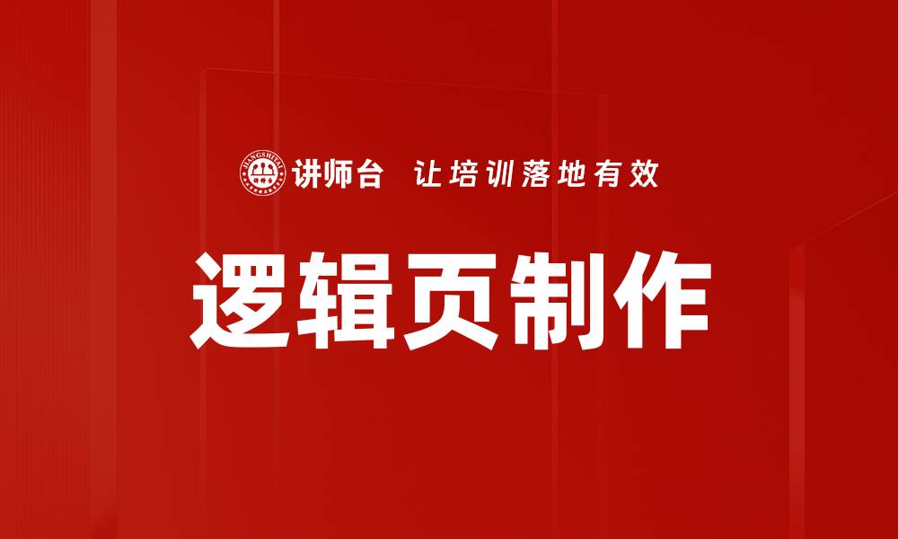 文章逻辑页制作技巧：提升网站用户体验的关键方法的缩略图