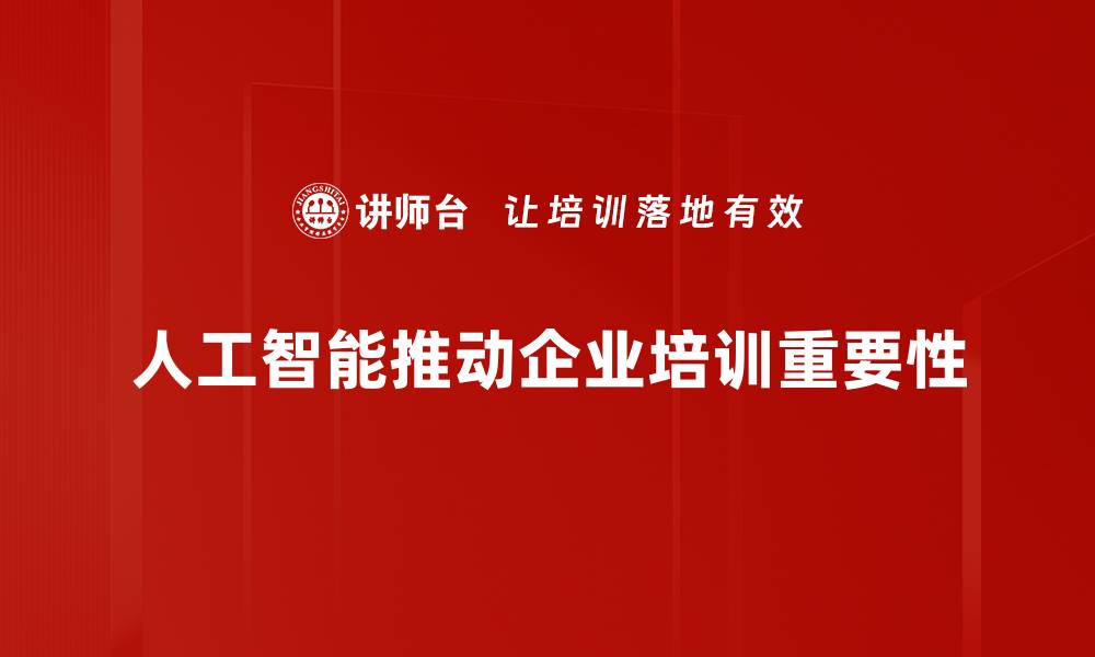 人工智能推动企业培训重要性