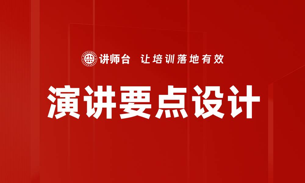 文章演讲要点设计技巧：提升演讲效果的关键秘诀的缩略图