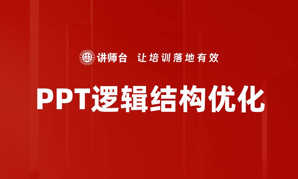 PPT逻辑结构优化