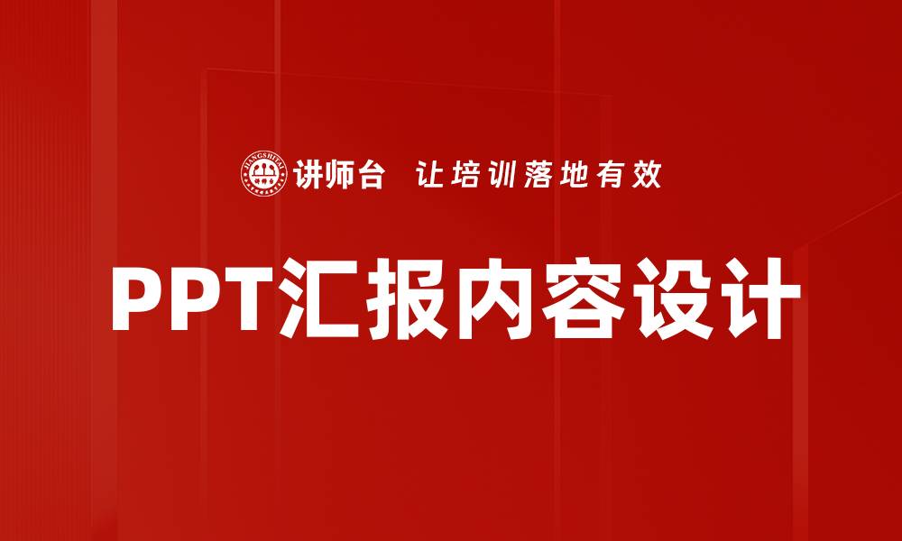文章汇报内容设计的关键要素与实用技巧分享的缩略图