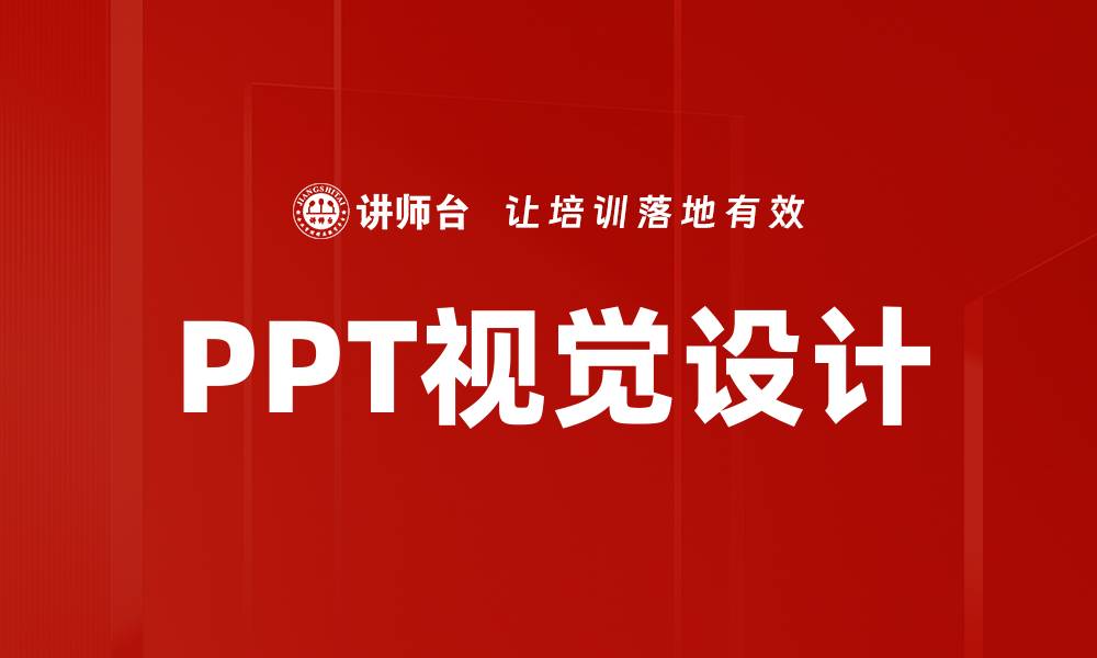 文章提升PPT视觉效果的技巧与实用建议的缩略图