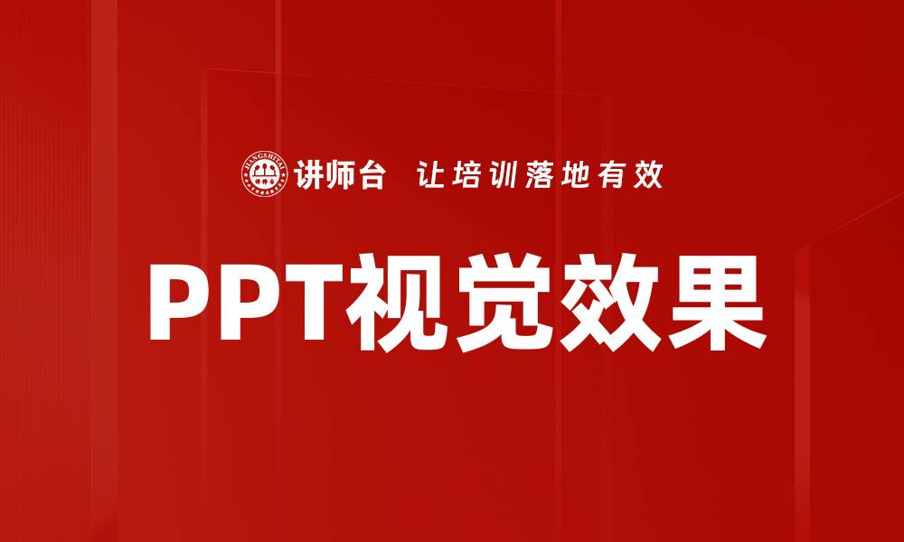 文章提升PPT视觉效果的五大技巧与秘诀的缩略图