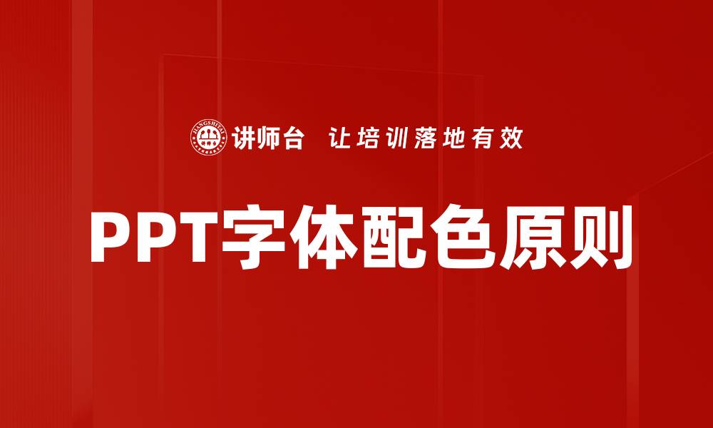 文章掌握字体配色原则，提升视觉设计效果的方法的缩略图
