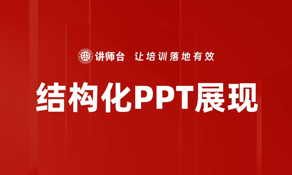 结构化PPT展现
