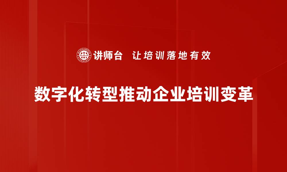 数字化转型推动企业培训变革