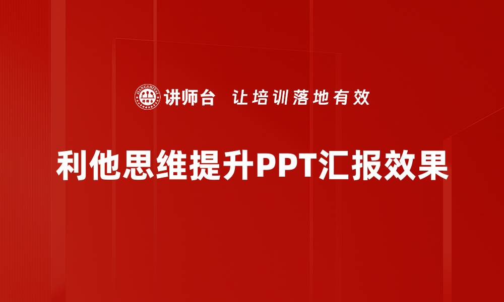 文章利他思维汇报：提升团队协作与创新能力的关键的缩略图
