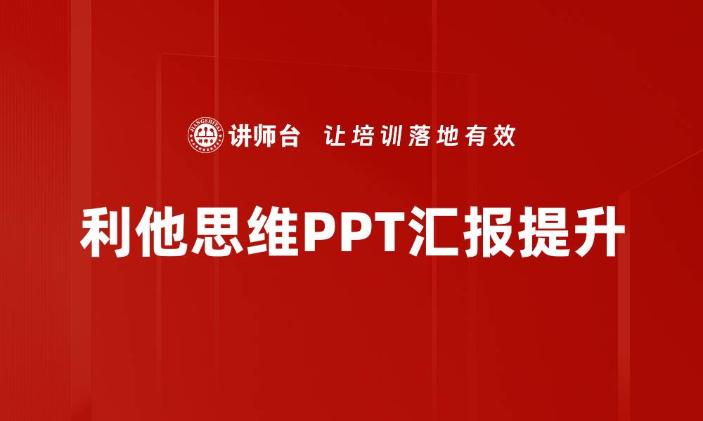 文章利他思维汇报：如何提升团队协作与创新能力的缩略图