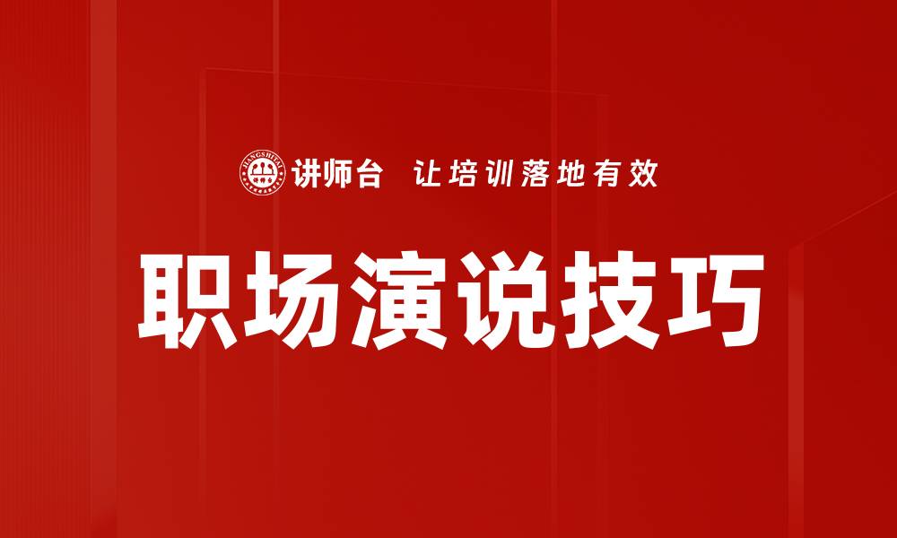职场演说技巧