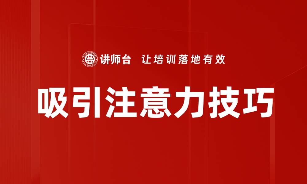 文章吸引注意力的技巧：提升内容吸引力的有效方法的缩略图