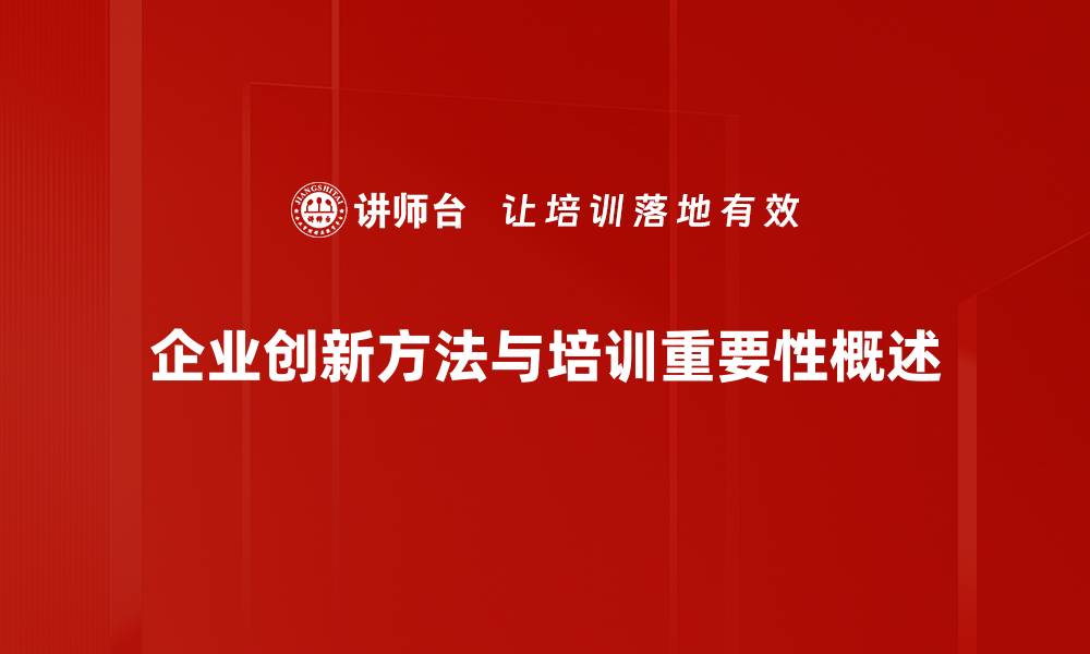 企业创新方法与培训重要性概述