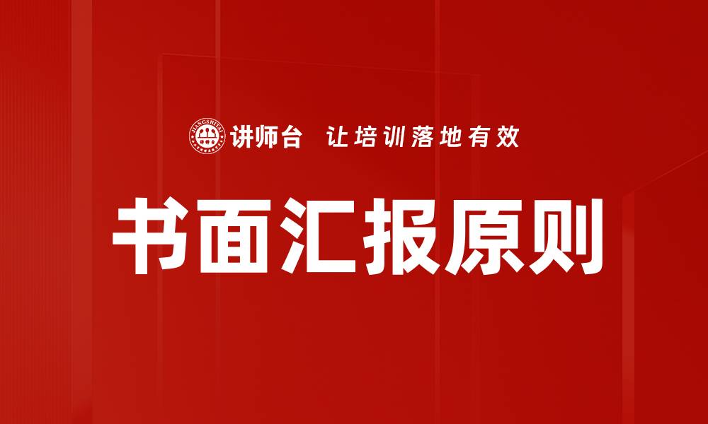 文章书面汇报原则：提高工作效率的关键要素的缩略图