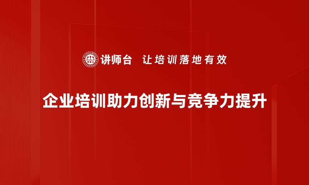 文章企业创新方法揭秘：提升竞争力的关键策略的缩略图