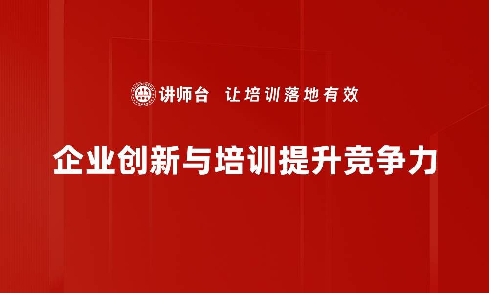 文章企业创新方法全解析，助力企业快速转型升级的缩略图