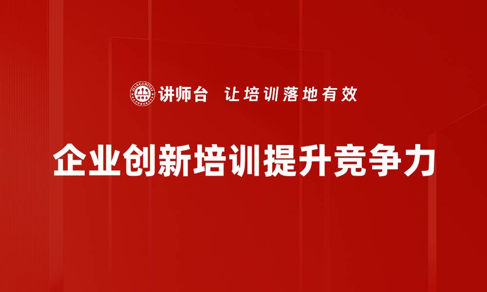 文章企业创新方法：助力提升竞争力的有效策略的缩略图