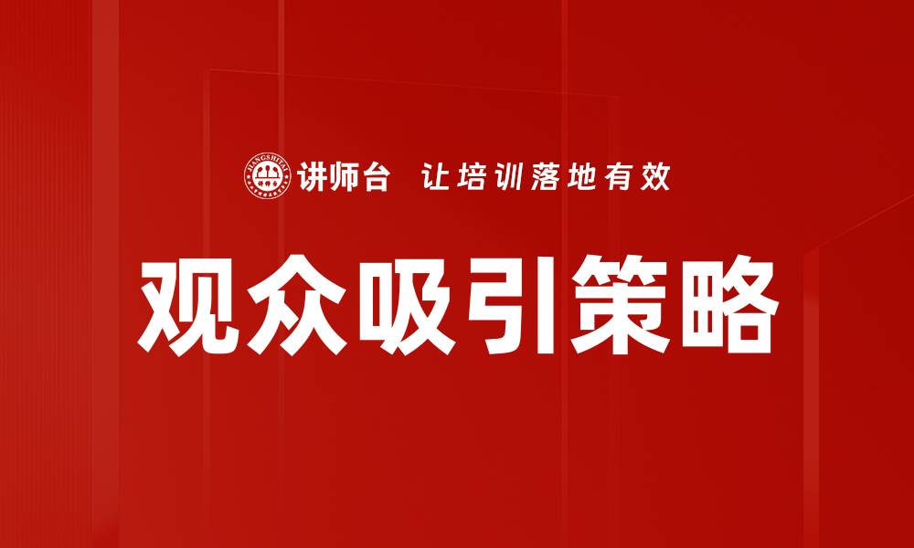 文章有效提升观众吸引策略的方法与技巧分享的缩略图