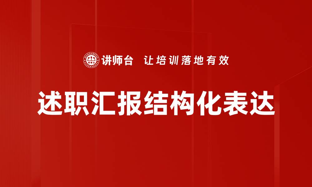 文章提升职场竞争力的述职汇报技巧分享的缩略图