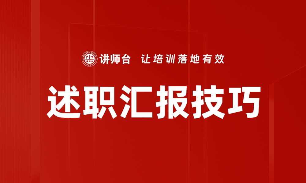 文章提升职场竞争力的述职汇报秘诀解析的缩略图