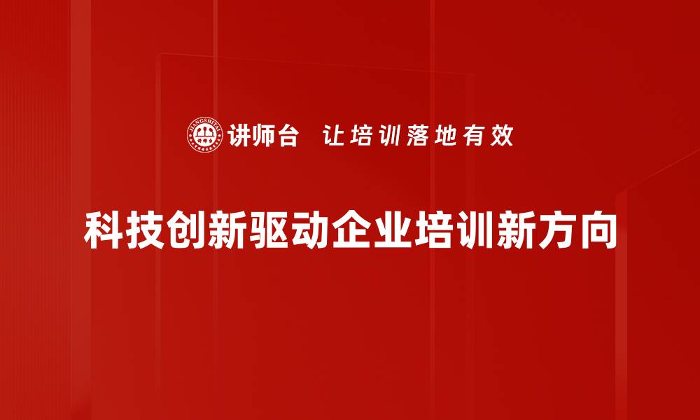 文章探索科技创新路径，助力未来发展新机遇的缩略图