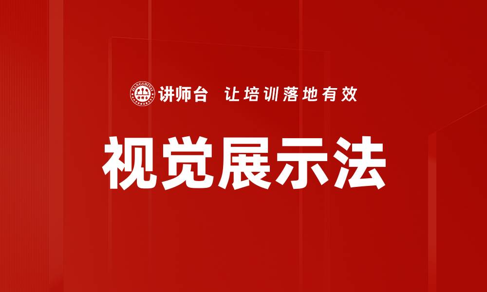 文章提升用户体验的视觉展示法技巧解析的缩略图