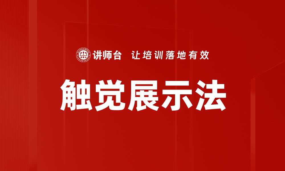 文章触觉展示法：创新体验助力品牌传播新方式的缩略图