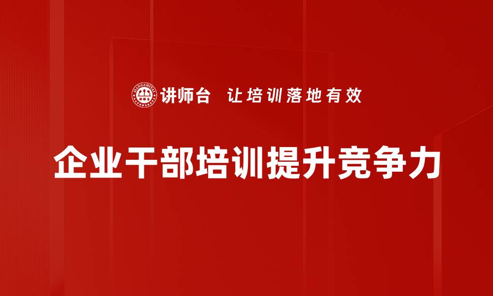 文章企业干部培训：提升管理能力与团队协作的关键秘籍的缩略图