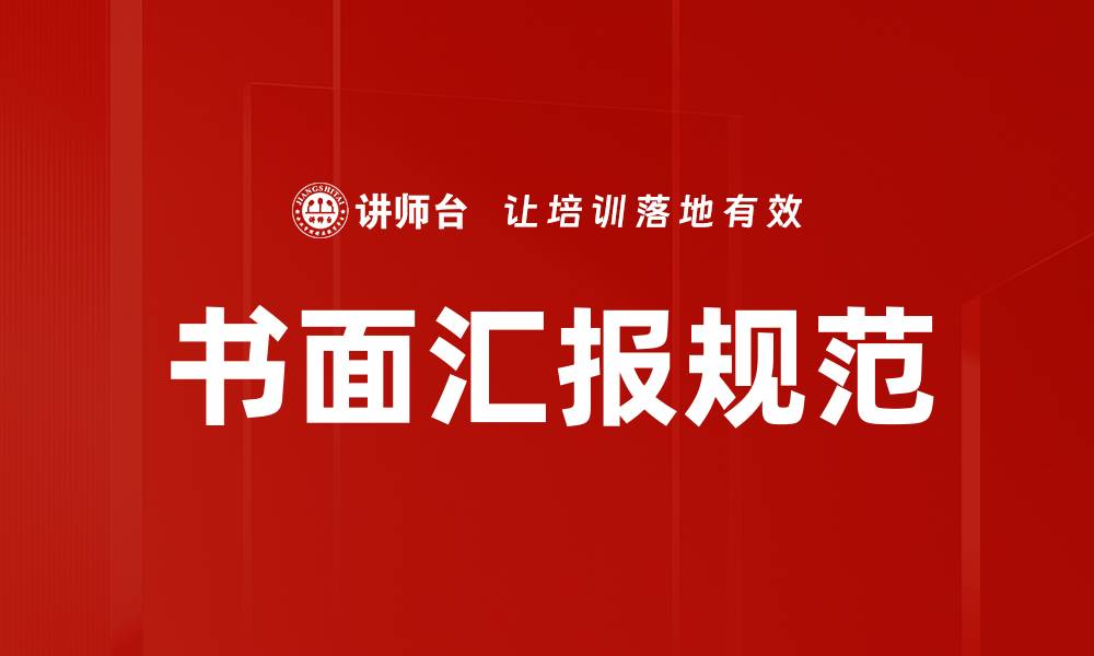 文章书面汇报规范：提升工作效率的关键指南的缩略图