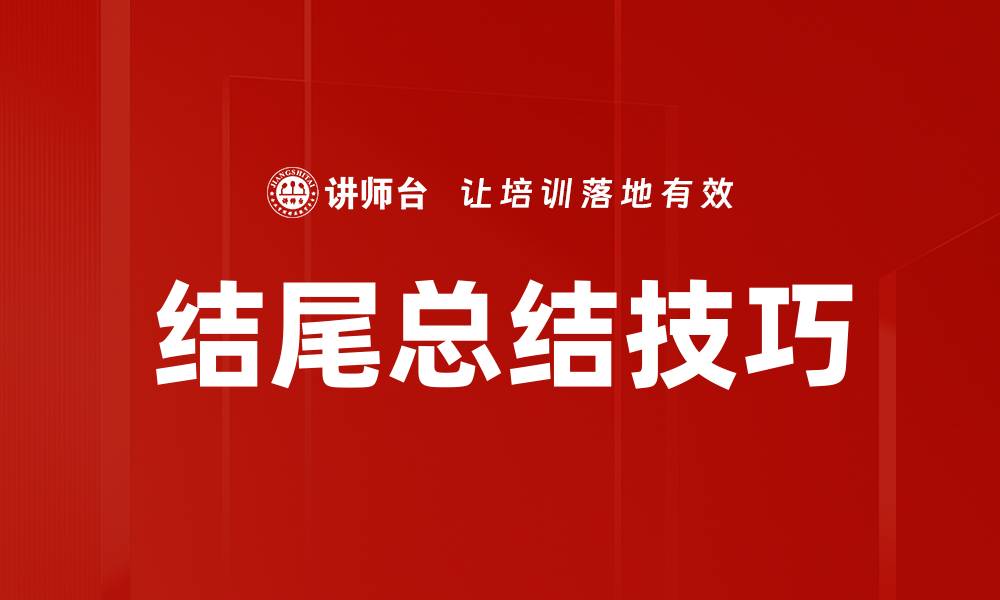 文章掌握结尾总结技巧提升文章质量的关键方法的缩略图