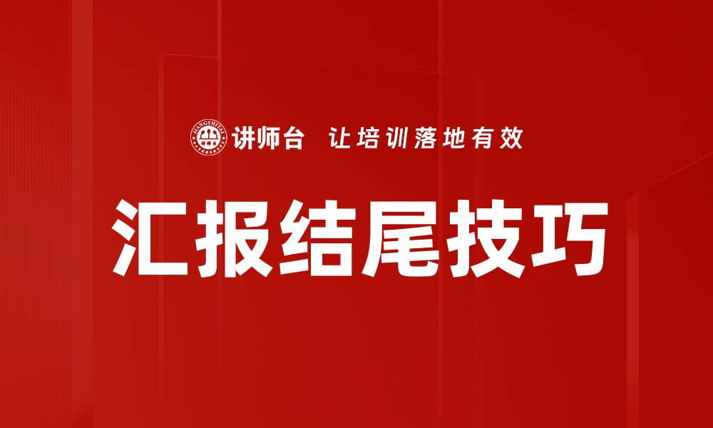 文章掌握结尾总结技巧，提升文章影响力与说服力的缩略图