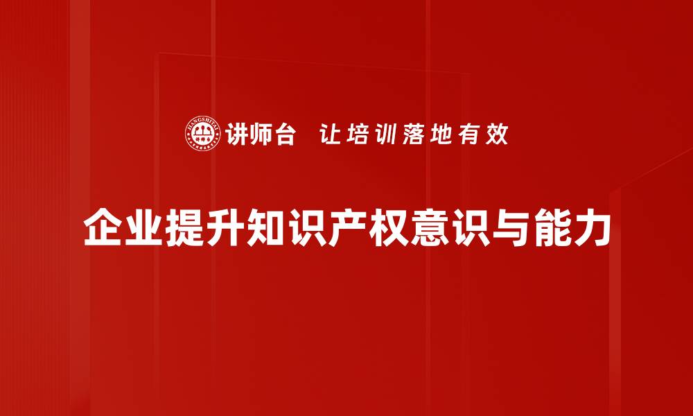 文章如何推动中国成为知识产权强国的关键策略的缩略图