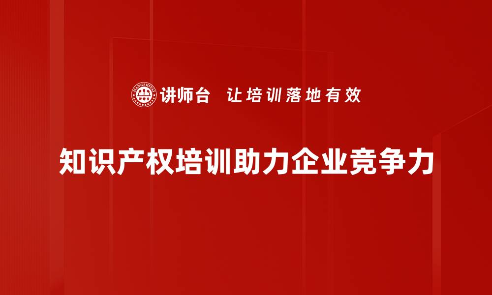 知识产权培训助力企业竞争力