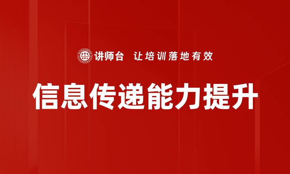 文章提升信息传递能力，助力沟通效率与效果的缩略图