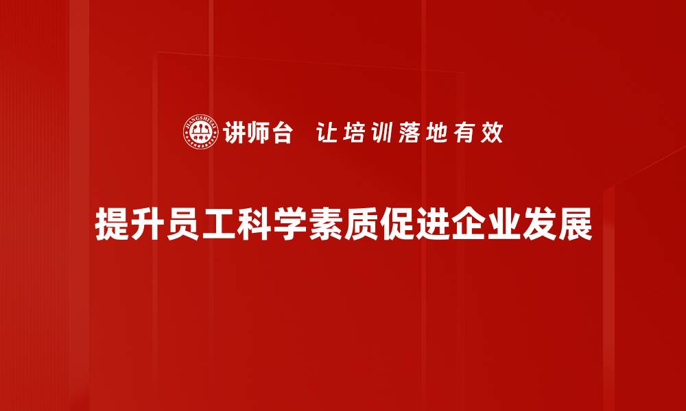 提升员工科学素质促进企业发展