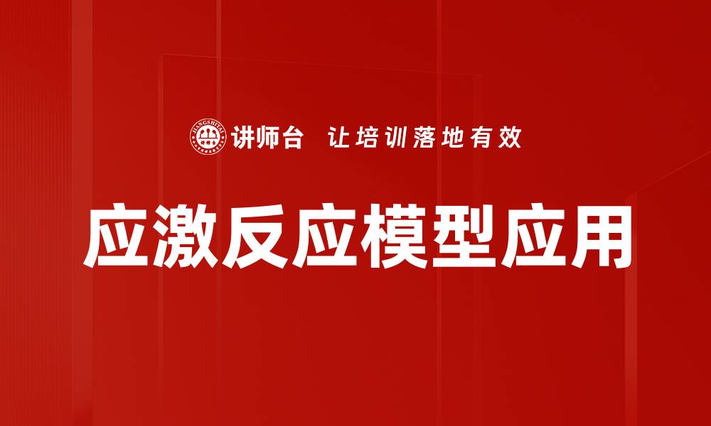 文章应激反应模型解析：理解心理与生理的双重影响的缩略图