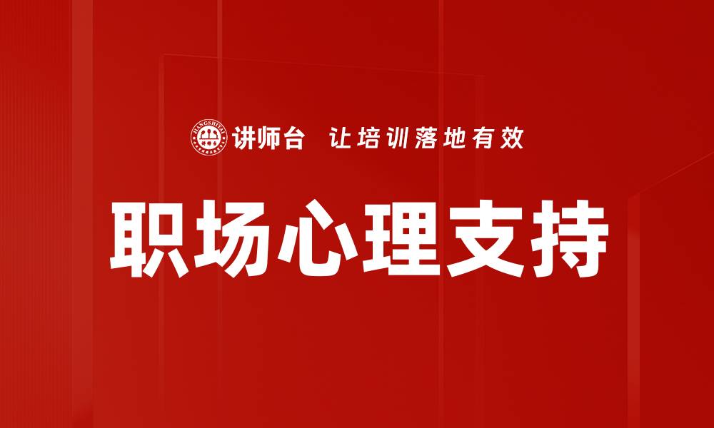 文章职场心理支持：提升员工幸福感与工作效率的关键的缩略图