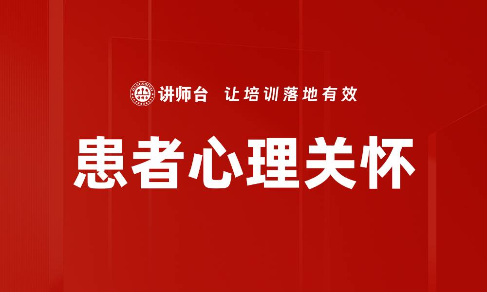 文章患者心理关怀的重要性与有效策略探讨的缩略图