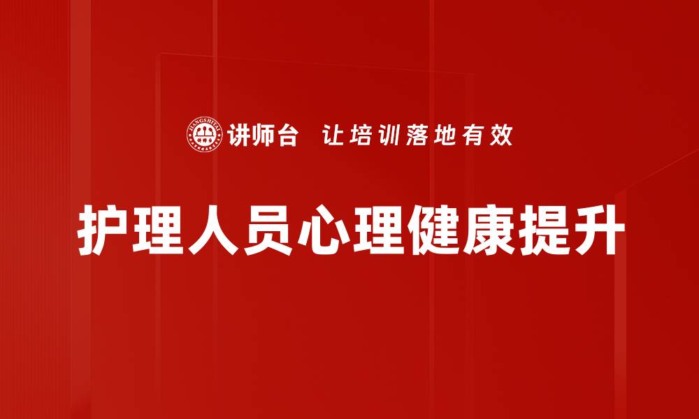 文章提升职场心理健康，打造高效工作环境的缩略图