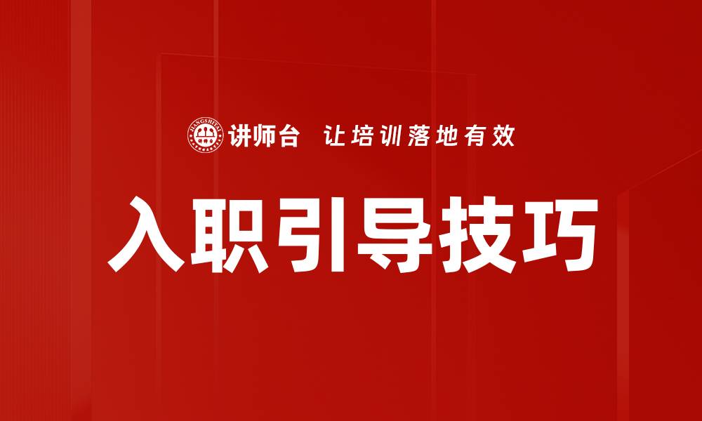 文章提升新员工适应能力的入职引导技巧解析的缩略图