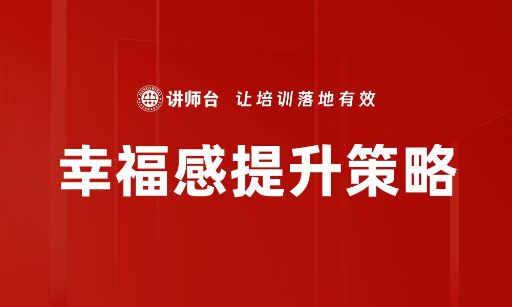 文章提升幸福感的有效方法与实用技巧分享的缩略图