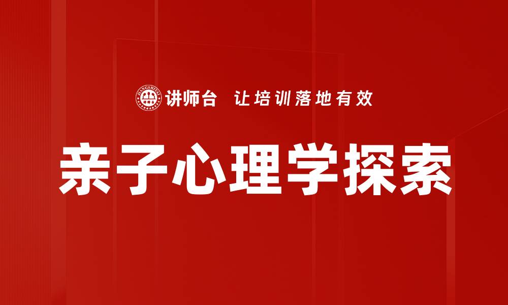 文章亲子心理学：提升亲子关系的秘密武器的缩略图