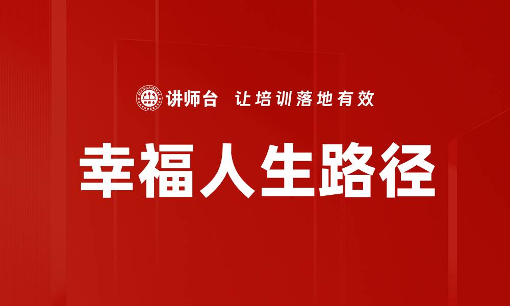 幸福人生路径