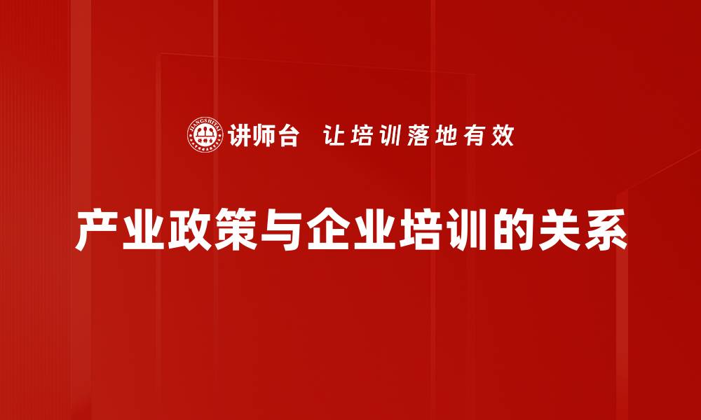 文章深入解析产业政策的核心要义与影响的缩略图