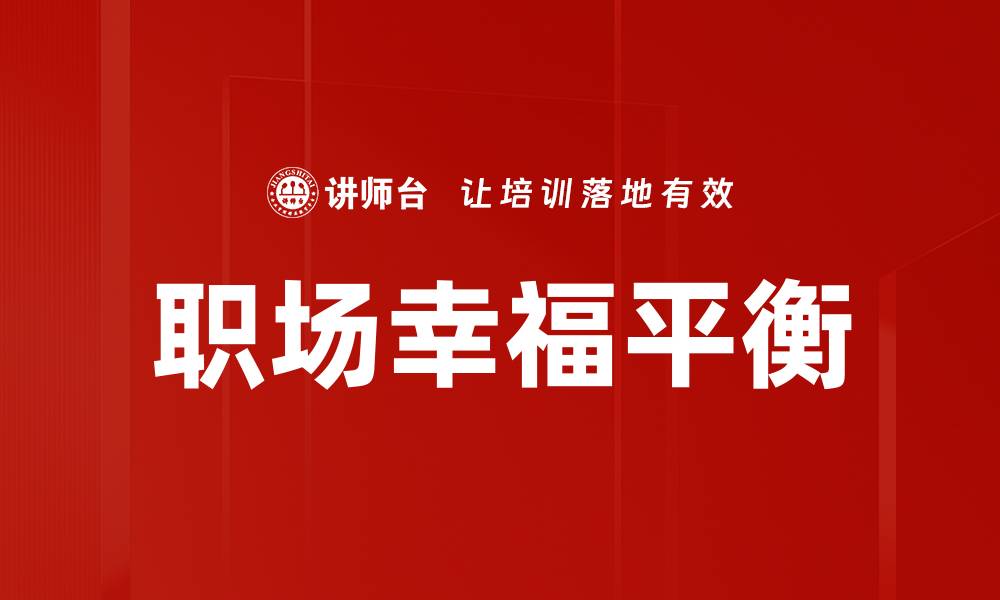 职场幸福平衡
